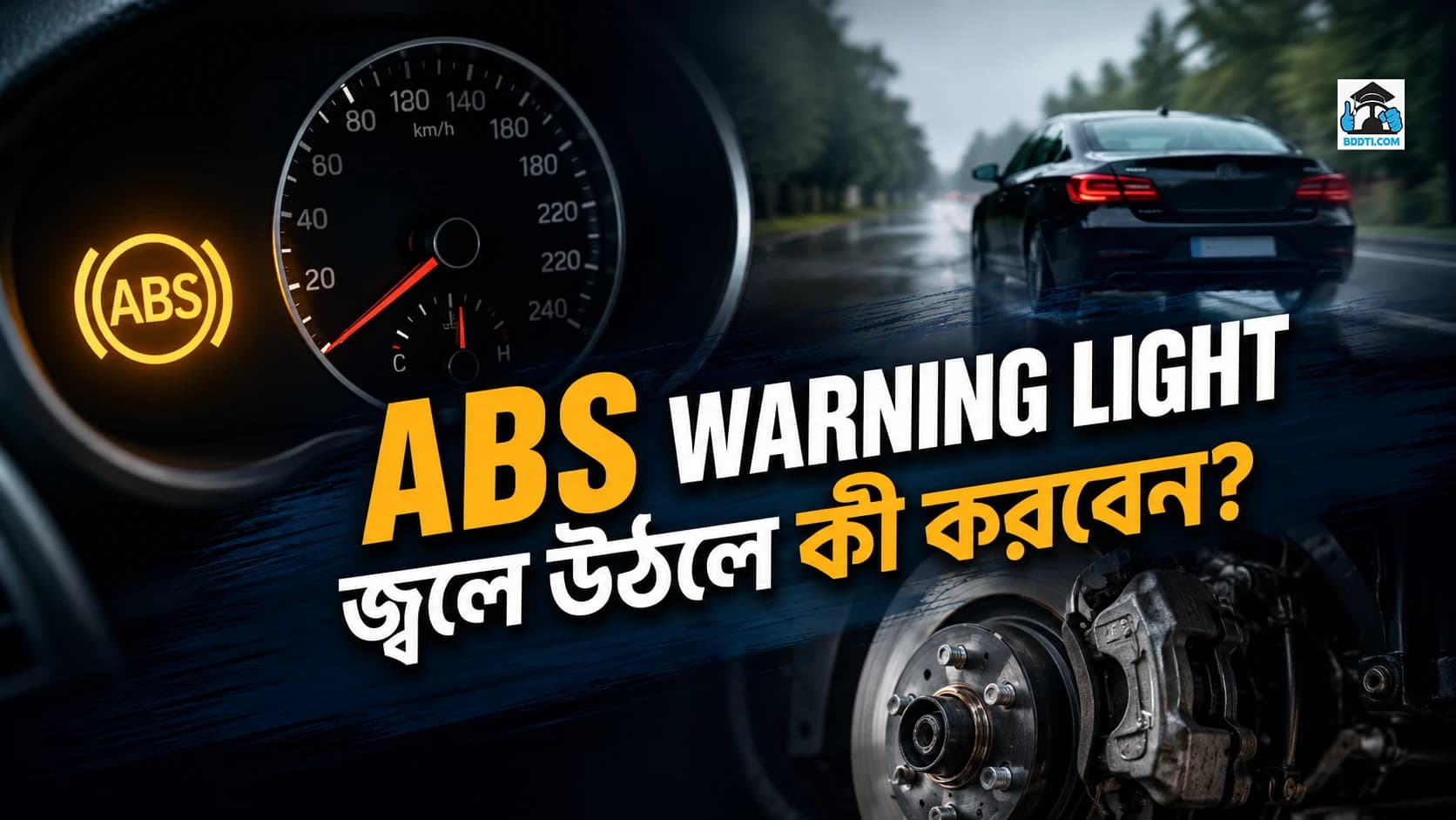 ABS Warning Light জ্বলে উঠলে কী করবেন?