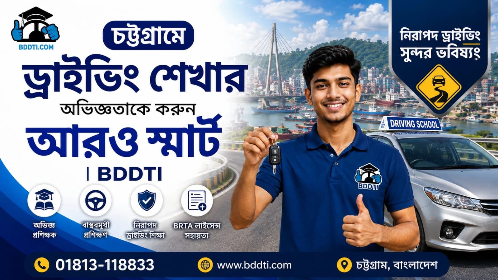 চট্টগ্রামে ড্রাইভিং শেখার অভিজ্ঞতাকে করুন আরও স্মার্ট | BDDTI