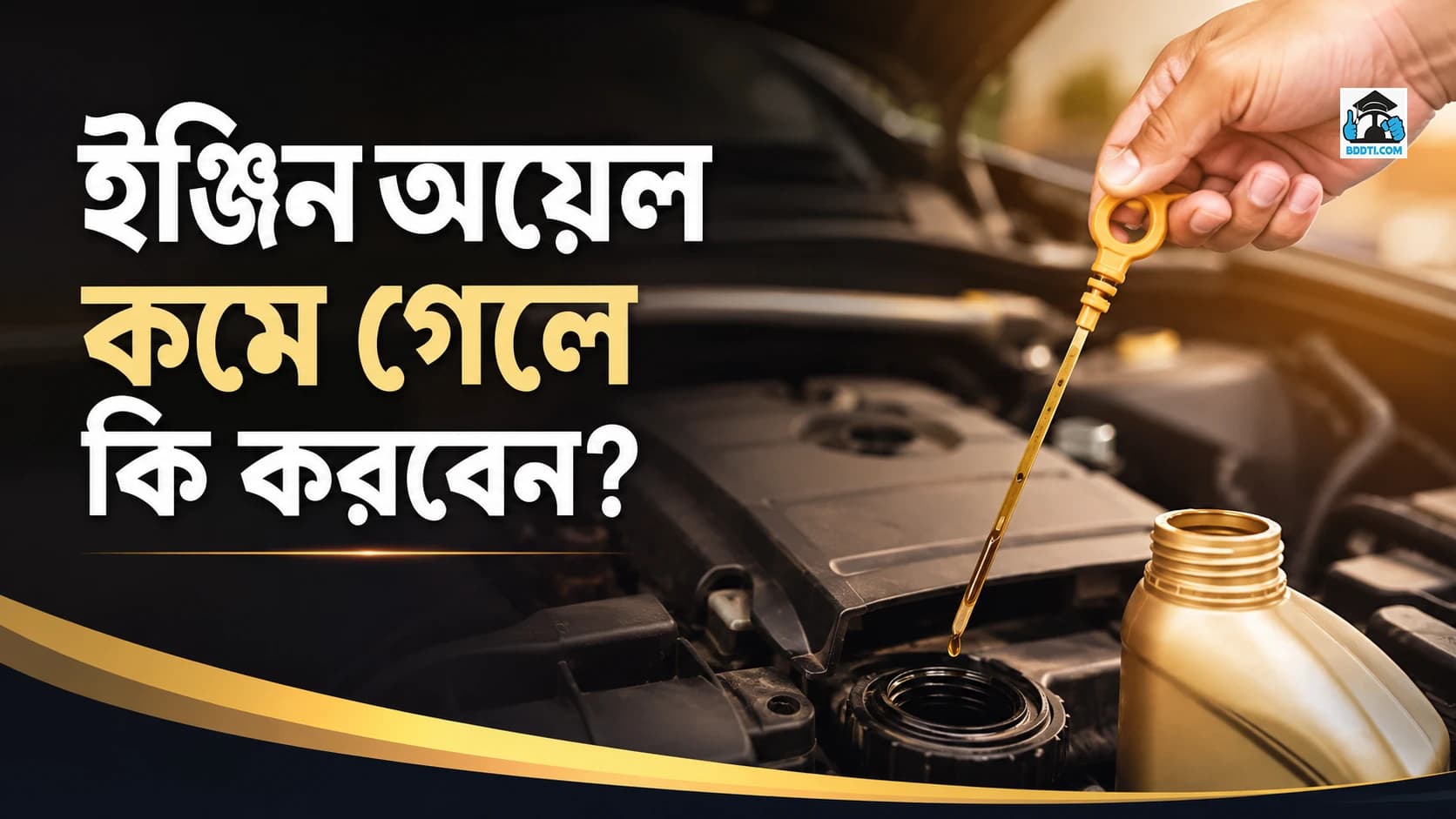 ইঞ্জিন অয়েল কমে গেলে কী করবেন? কারণ, লক্ষণ, ঝুঁকি ও সঠিক সমাধান