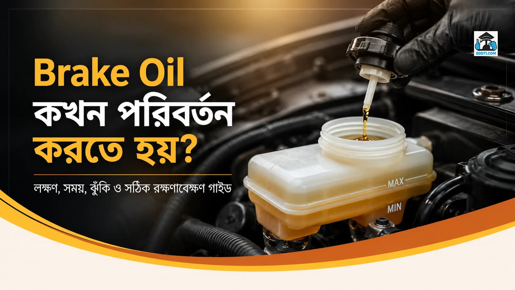 Brake Oil কখন পরিবর্তন করতে হয়? লক্ষণ, সময়, ঝুঁকি ও সঠিক রক্ষণাবেক্ষণ গাইড