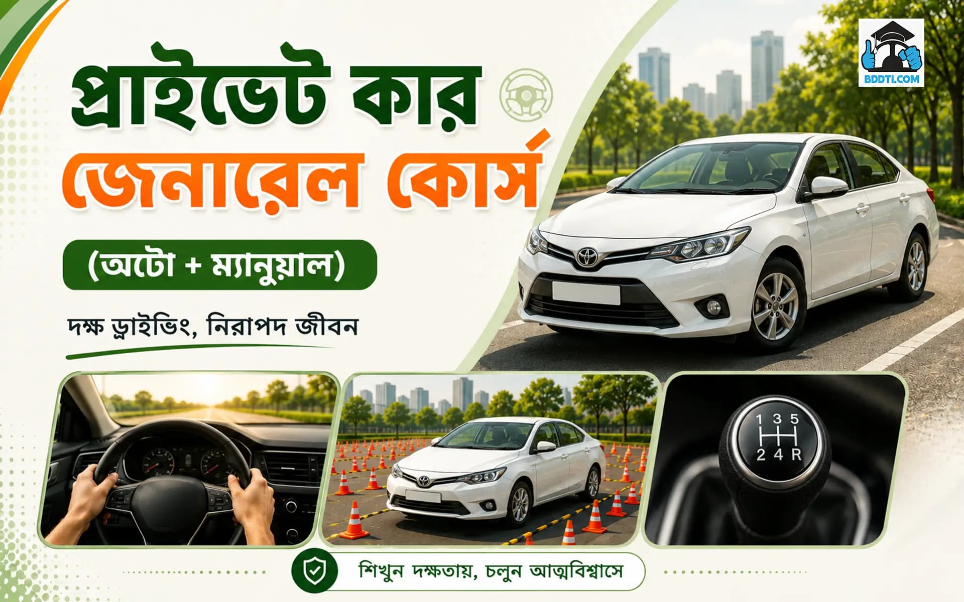 প্রাইভেট কার জেনারেল কোর্স (অটো+ম্যানুয়াল)
