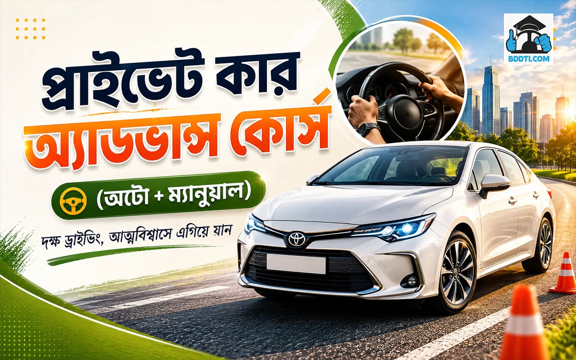 প্রাইভেট কার অ্যাডভান্স কোর্স (অটো+ম্যানুয়াল)