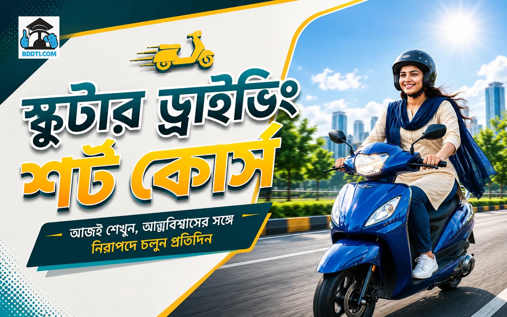 স্কুটার ট্রেনিং সর্ট কোর্স