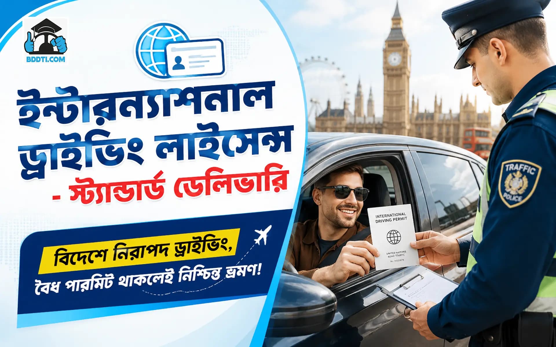 ইন্টারন্যাশনাল ড্রাইভিং লাইসেন্স -(স্ট্যান্ডার্ড ডেলিভারি)