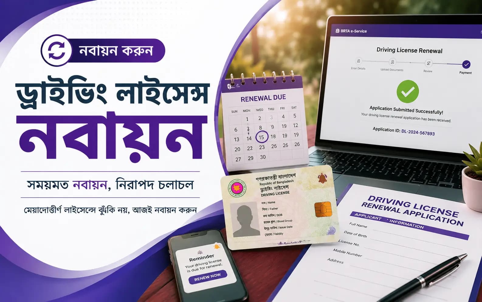 পেশাদার ড্রাইভিং লাইসেন্স নবায়ন(ঢাকার ভিতরে)