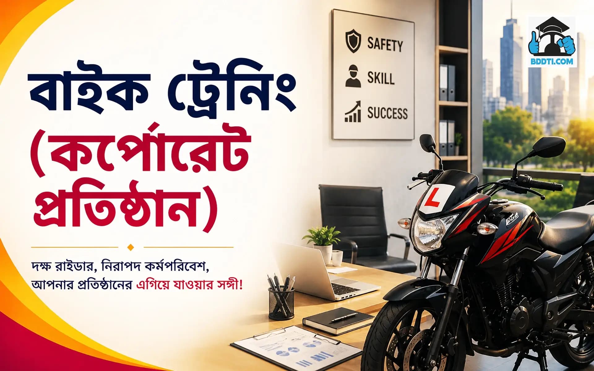 বাইক ট্রেনিং (কর্পোরেট প্রতিষ্ঠান)