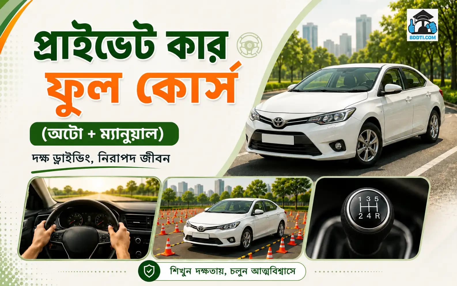 প্রাইভেট কার ফুল কোর্স ( অটো+ ম্যানুয়াল )