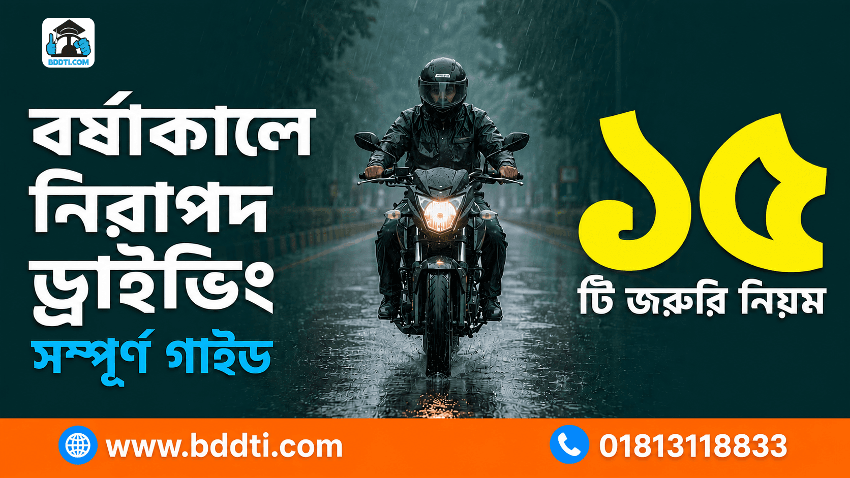 বর্ষাকালে নিরাপদ ড্রাইভিং — সম্পূর্ণ গাইড ও হাইওয়েতে দুর্ঘটনা এড়ানোর ১৫টি উপায়