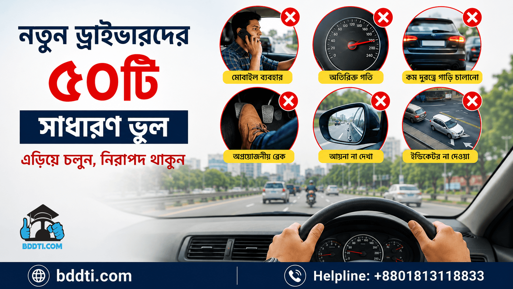 নতুন ড্রাইভারদের ৫০টি সাধারণ ভুল || 50 Common mistakes new drivers make