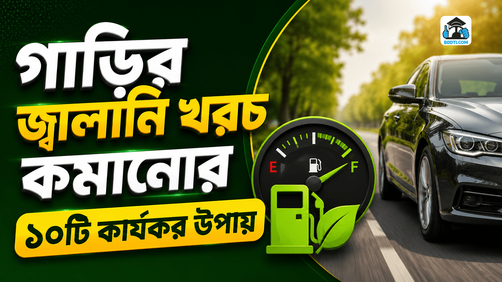 গাড়ির জ্বালানি খরচ কমানোর উপায় | Fuel Saving Tips | BDDTI