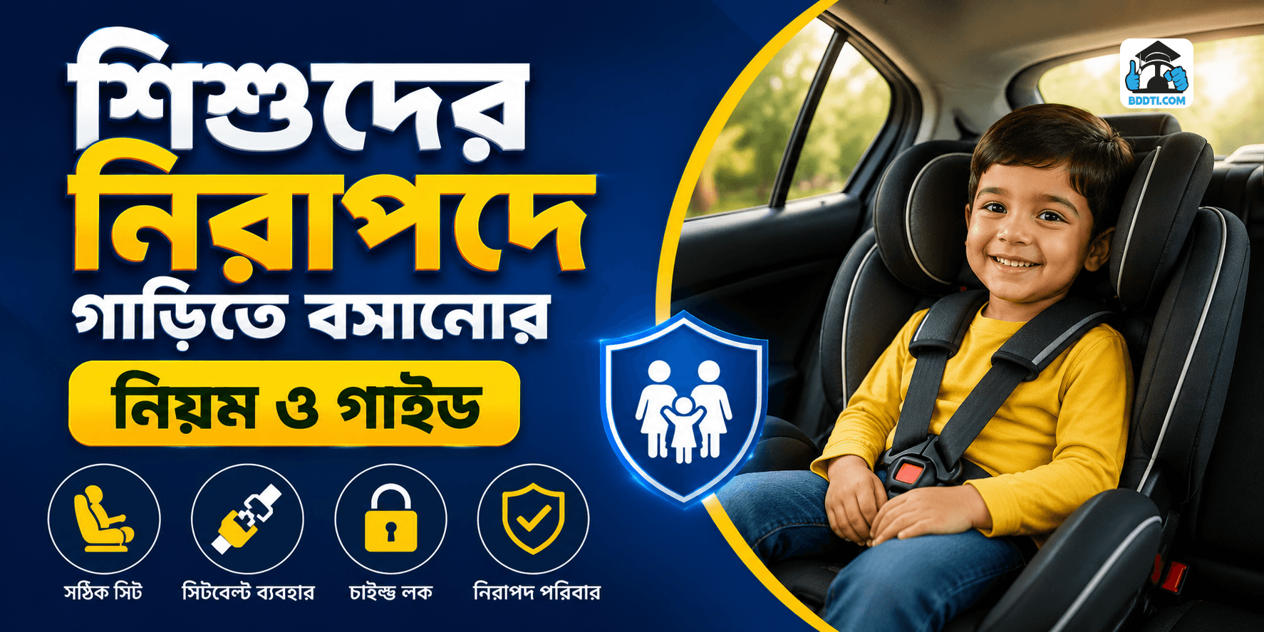 শিশুদের গাড়িতে নিরাপদে বসানোর নিয়ম | Family Car Safety Guide | BDDTI