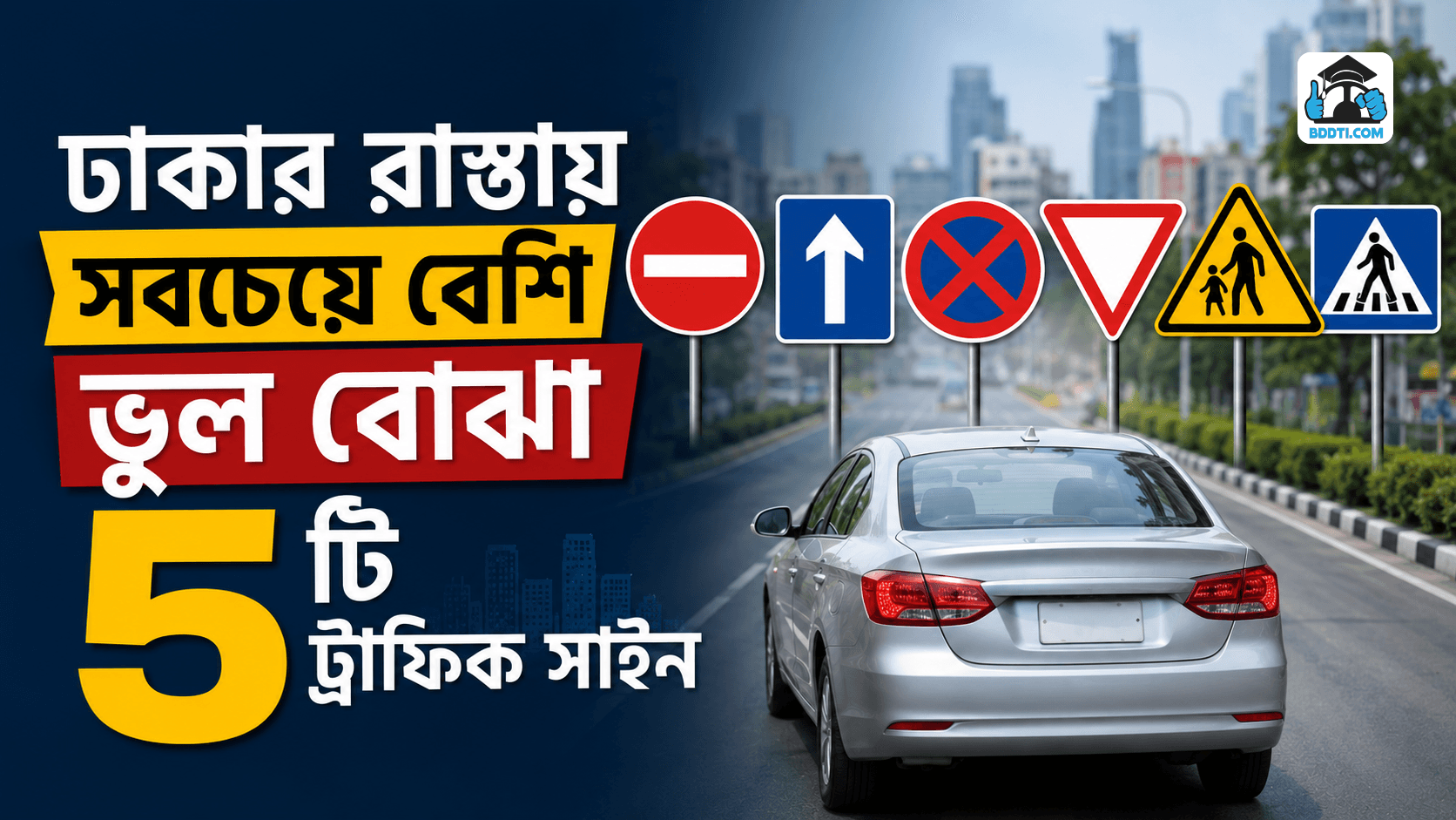 ঢাকার রাস্তায় ভুল বোঝা ট্রাফিক সাইন | Common Traffic Sign Mistakes | BDDTI