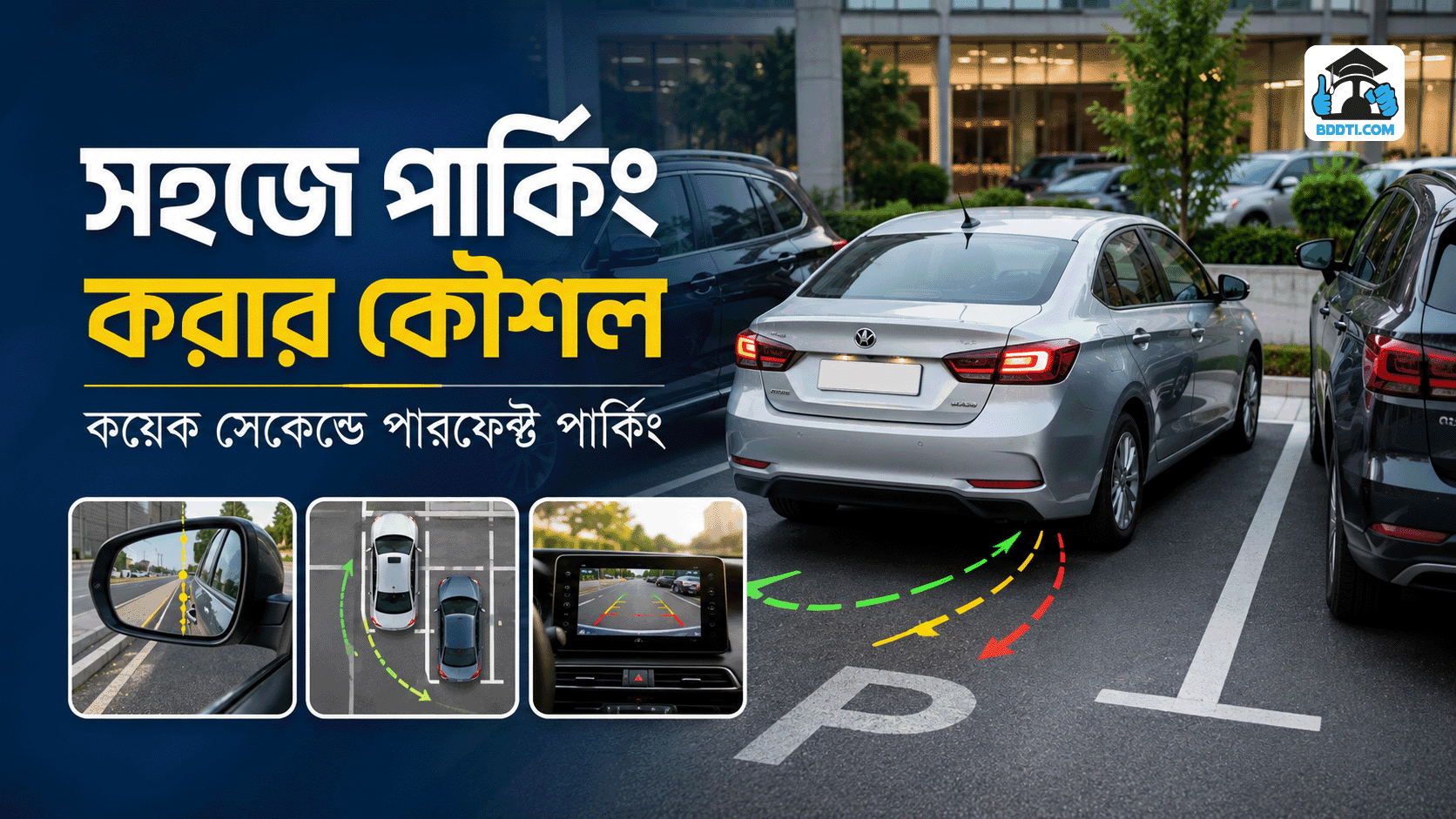 গাড়ি পার্কিং করার সহজ কৌশল | Easy Parking Tips Bangla | BDDTI