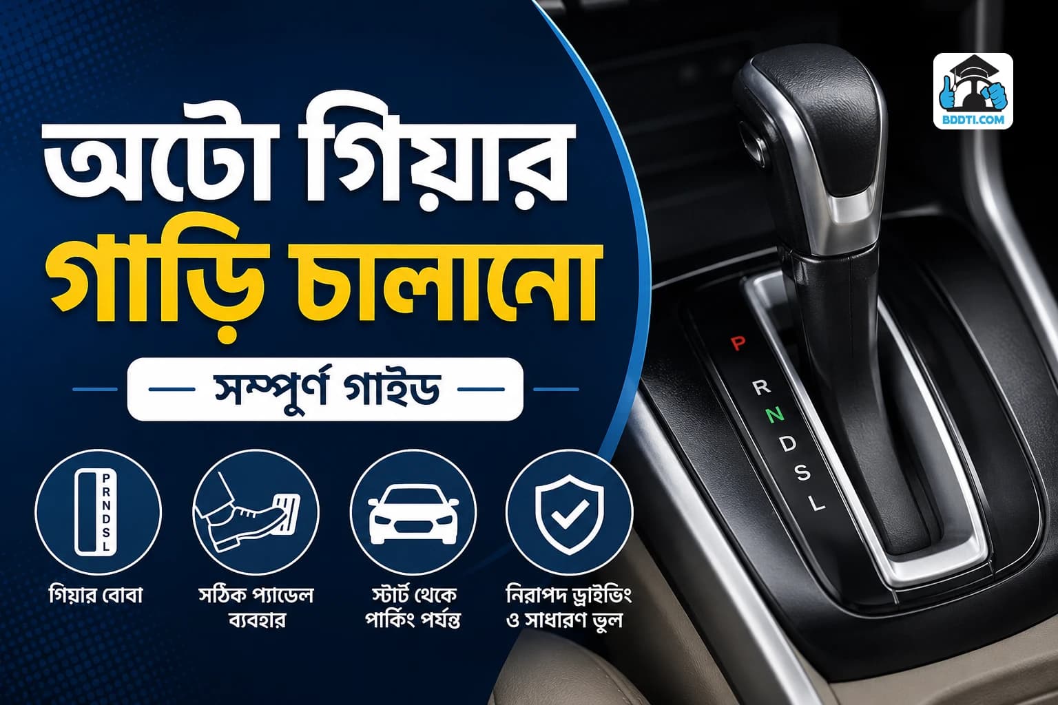 অটো গিয়ার গাড়ি চালানোর নিয়ম | Automatic Car Driving Guide | BDDTI
