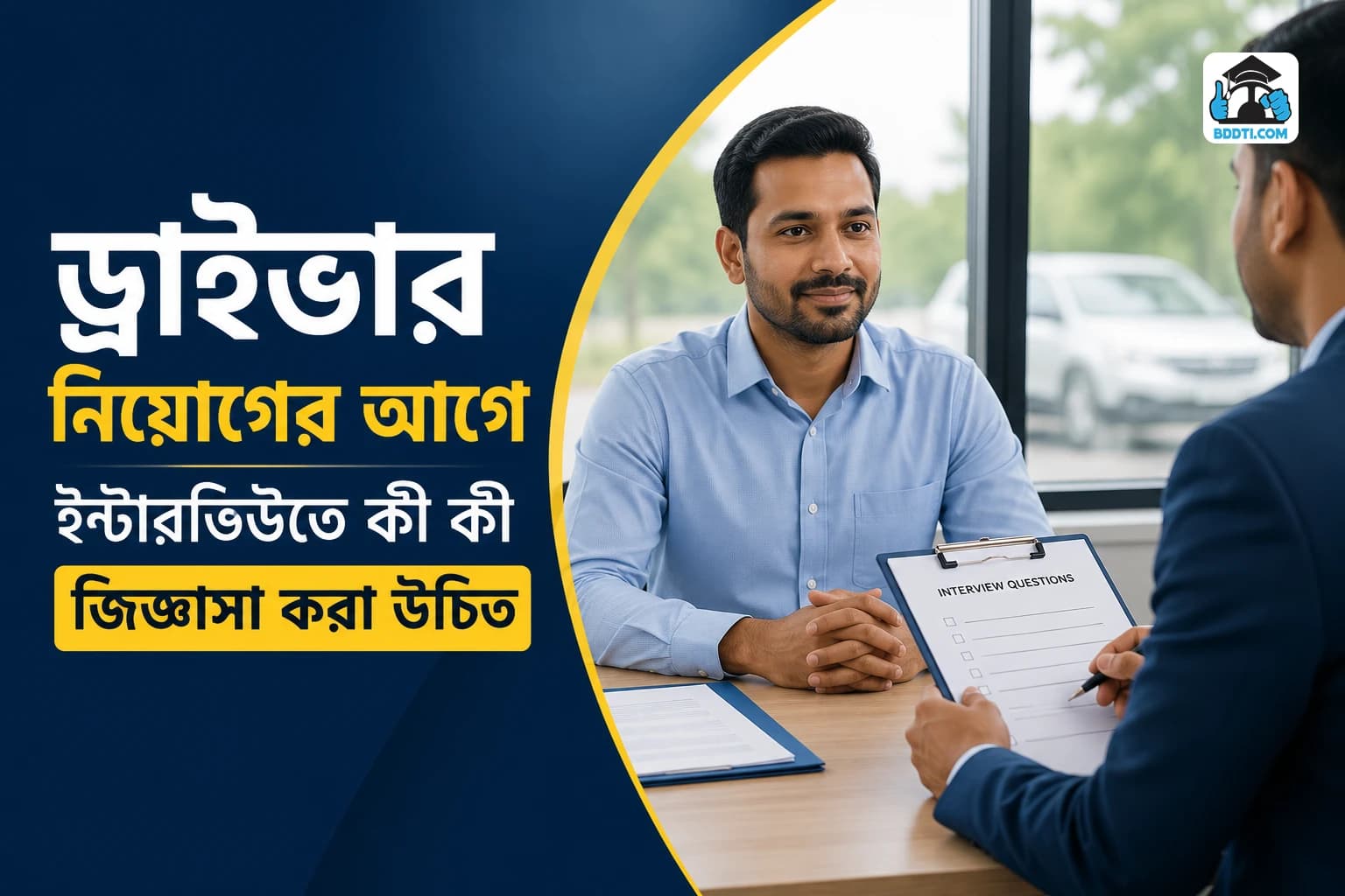 ড্রাইভার নিয়োগের ইন্টারভিউ গাইড | How to Hire a Driver Bangladesh | BDDTI