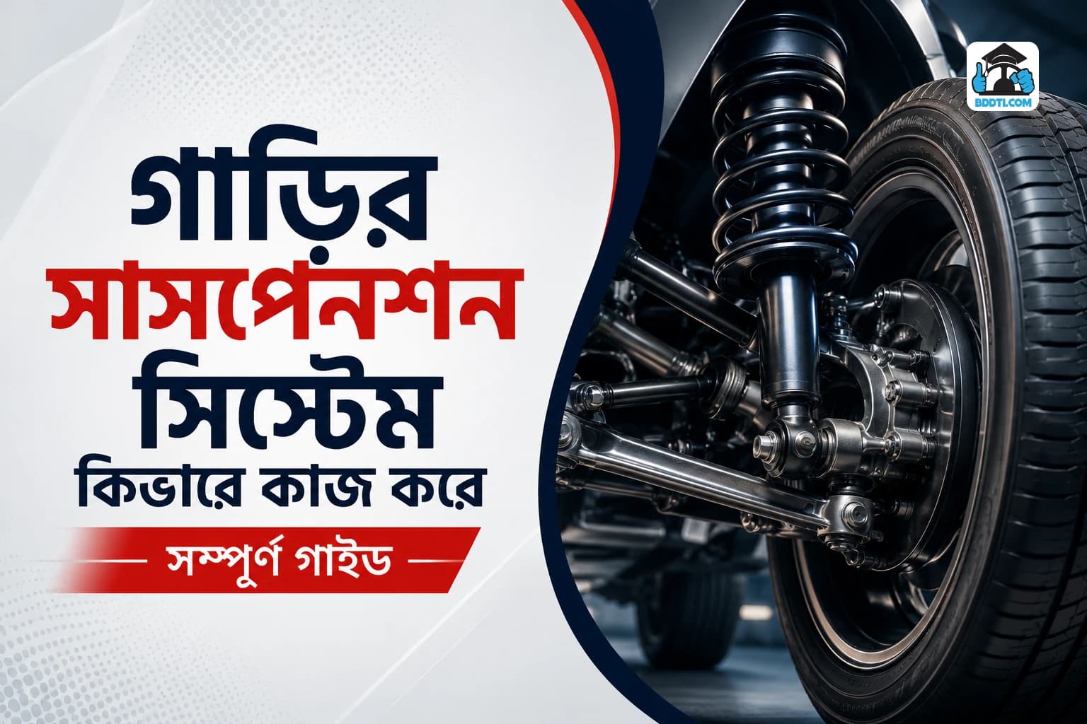 গাড়ির সাসপেনশন সিস্টেম ব্যাখ্যা | Suspension System Explained | BDDTI