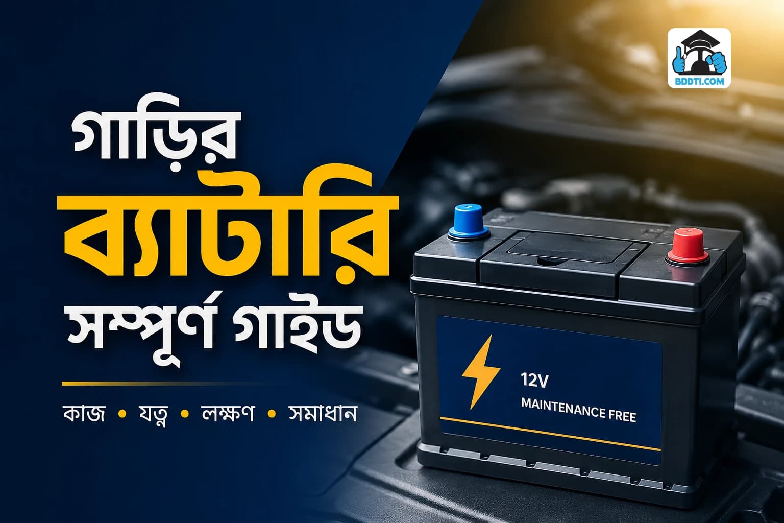 গাড়ির ব্যাটারি কীভাবে কাজ করে | Car Battery Function Explained | BDDTI