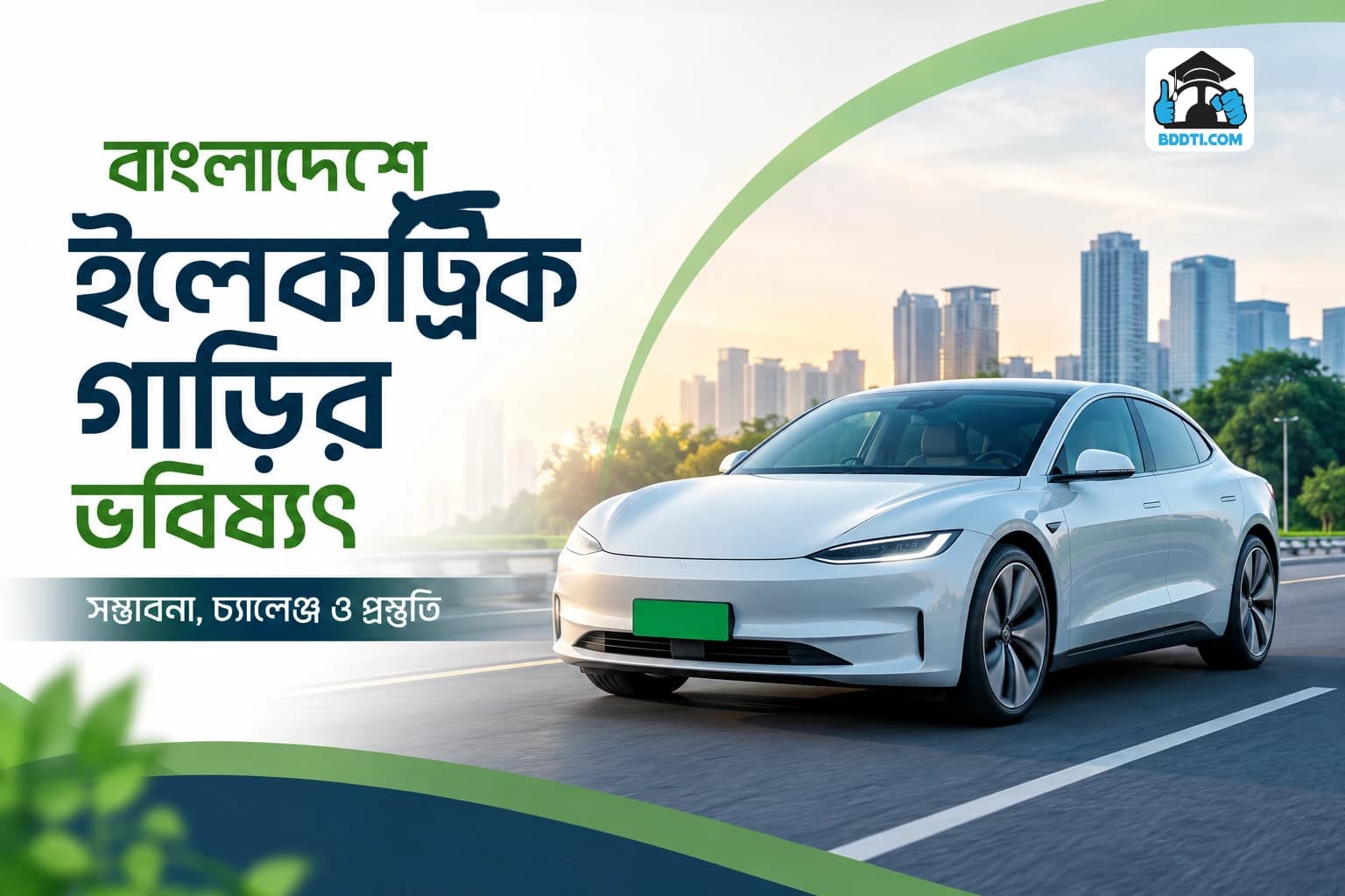 বাংলাদেশে ইলেকট্রিক গাড়ির ভবিষ্যৎ | Electric Car Future Bangladesh | BDDTI