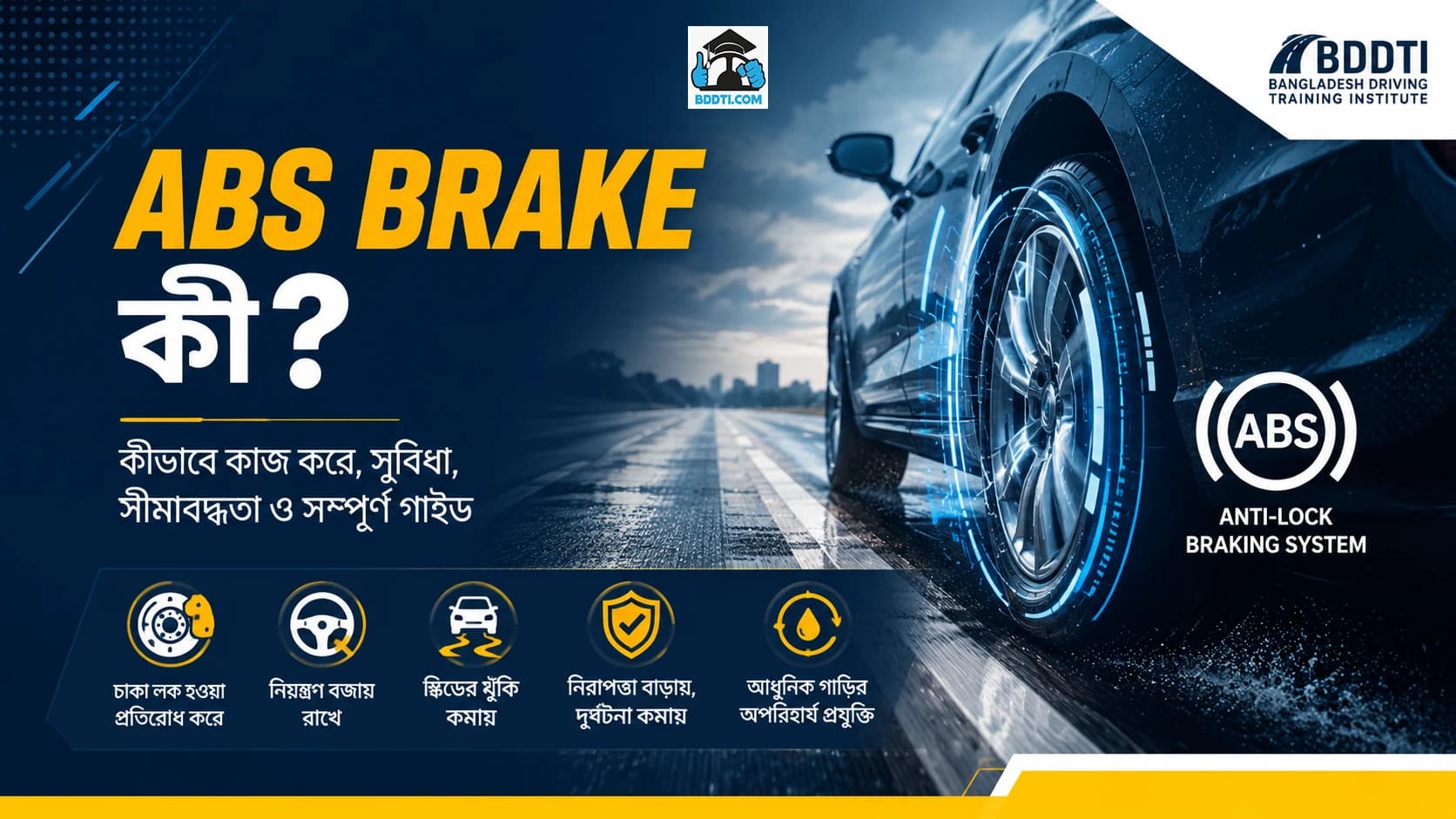 ABS Brake কী? এটি কীভাবে কাজ করে, কী সুবিধা এবং কেন এটি আধুনিক?