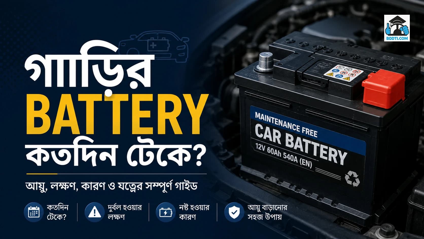 গাড়ির Battery কতদিন টেকে?