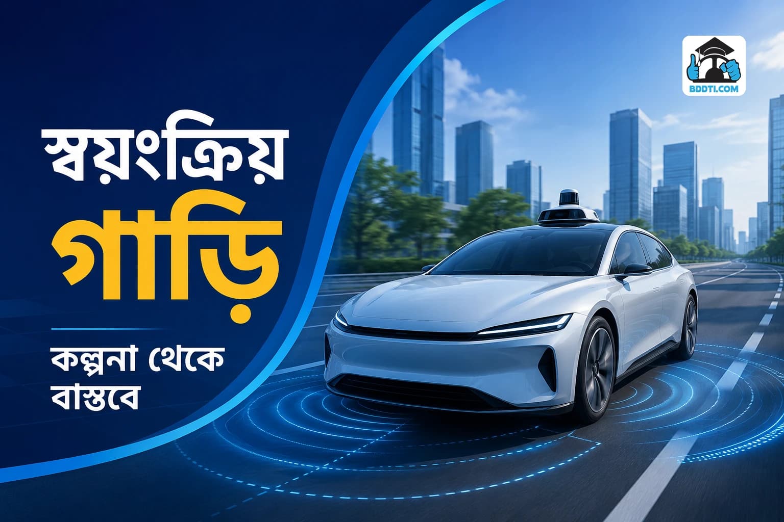 স্বয়ংক্রিয় গাড়ি প্রযুক্তির ভবিষ্যৎ | Self Driving Car Future | BDDTI