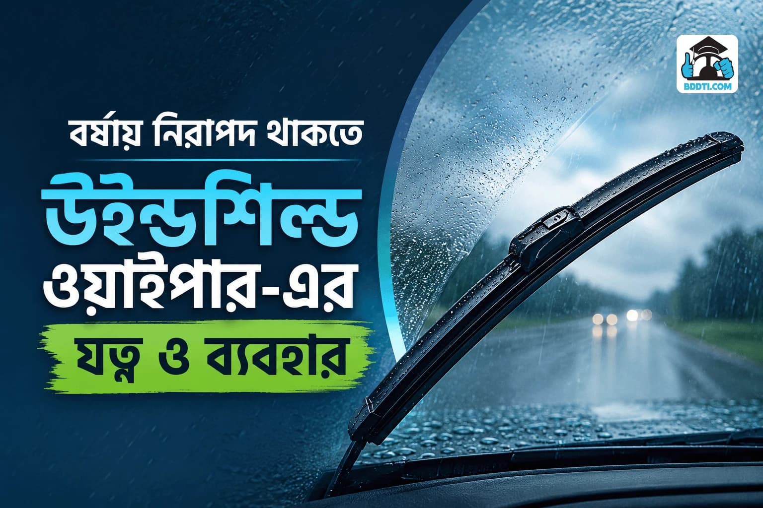 বর্ষাকালে Windshield Wiper-এর সঠিক যত্ন কীভাবে নেবেন? | Rainy Season Wiper Guide | BDDTI