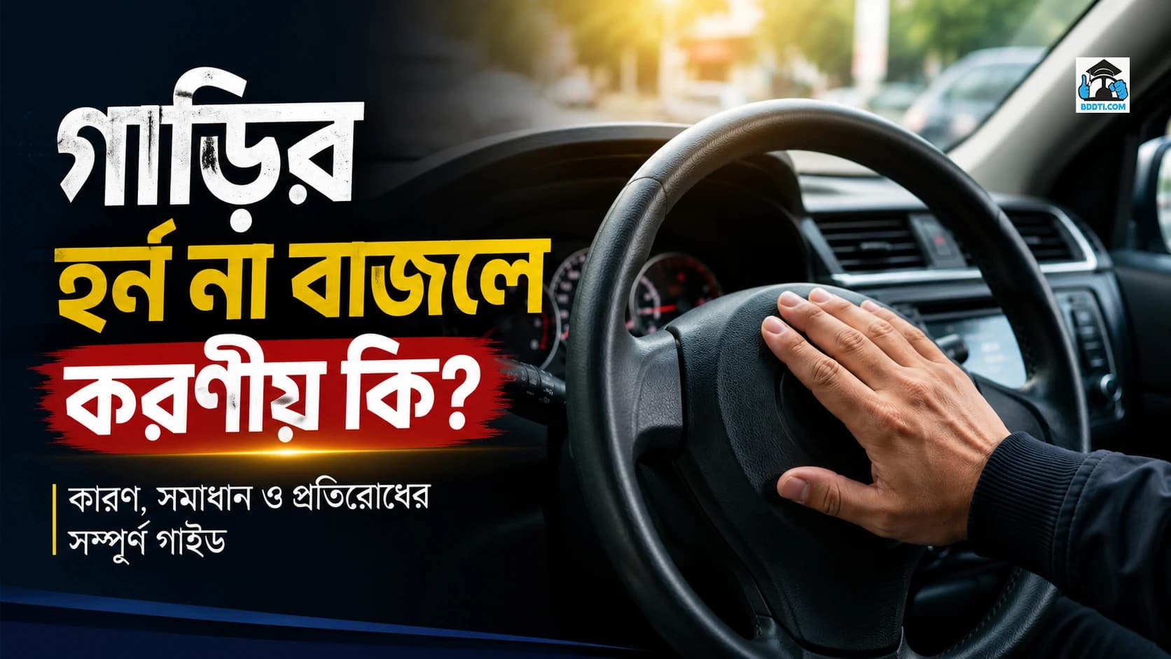 গাড়ির হর্ন না বাজলে করণীয় কি?