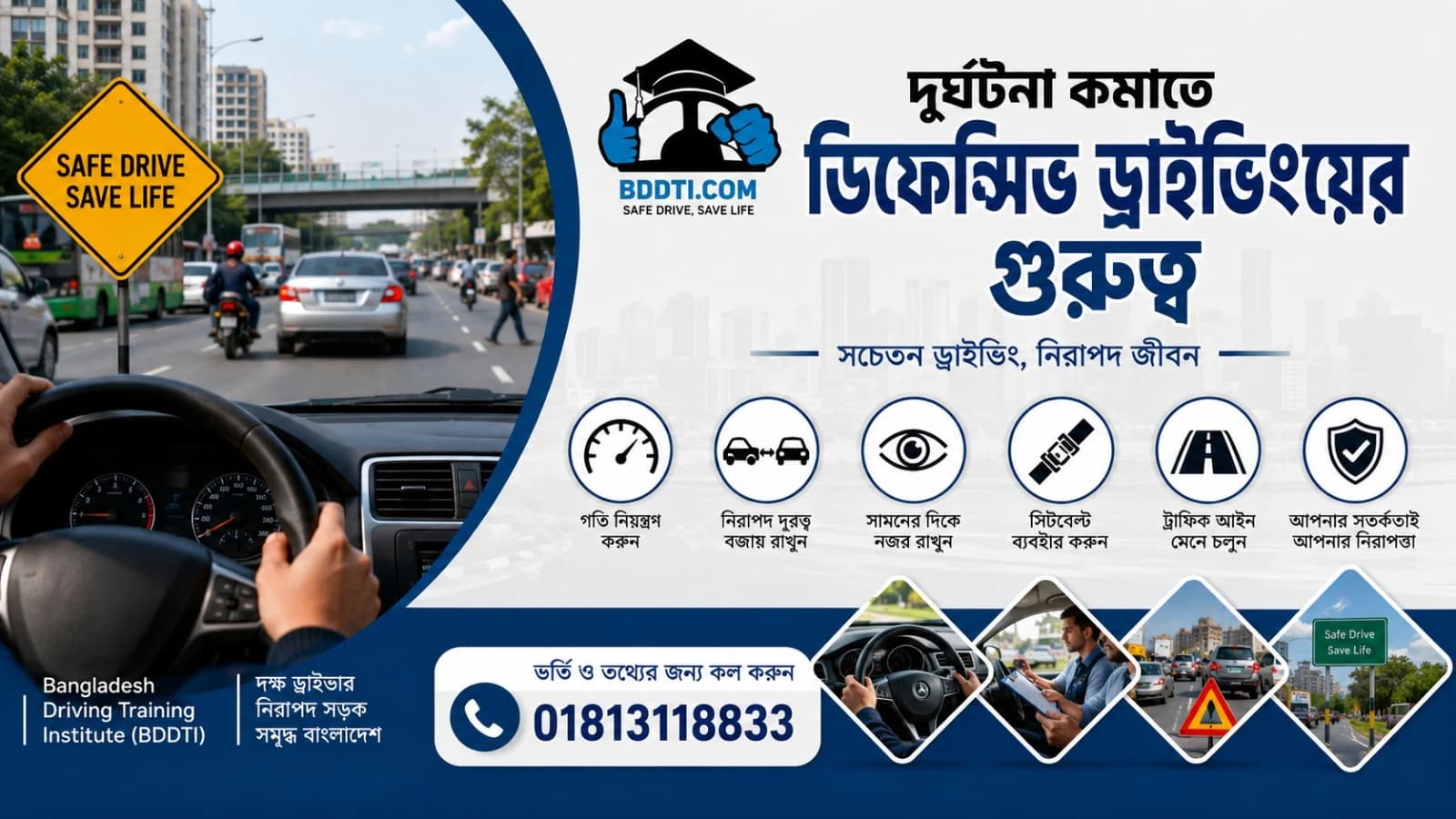 দুর্ঘটনা কমাতে ডিফেন্সিভ ড্রাইভিংয়ের গুরুত্ব | BDDTI