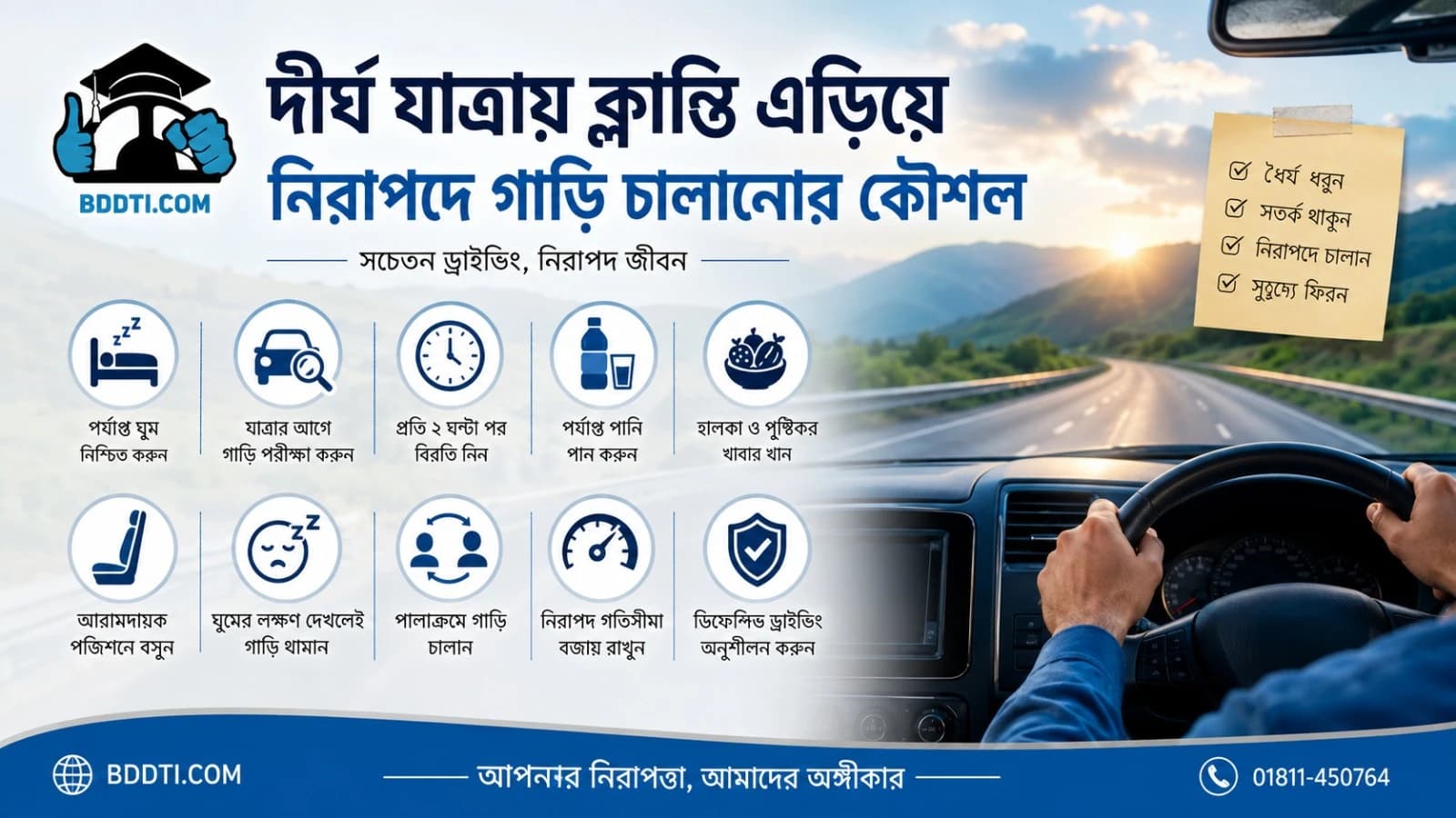 দীর্ঘ যাত্রায় ক্লান্তি এড়িয়ে নিরাপদে গাড়ি চালানোর কৌশল | BDDTI