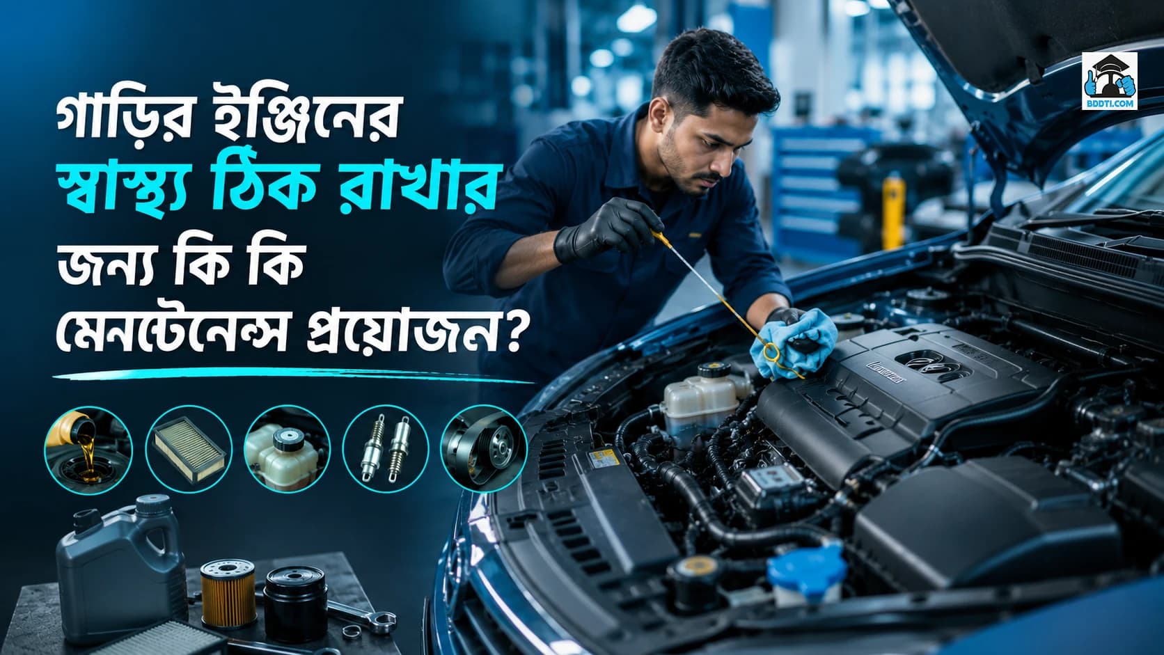 গাড়ির ইঞ্জিনের স্বাস্থ্য ঠিক রাখার জন্য কী কী মেনটেনেন্স প্রয়োজন?