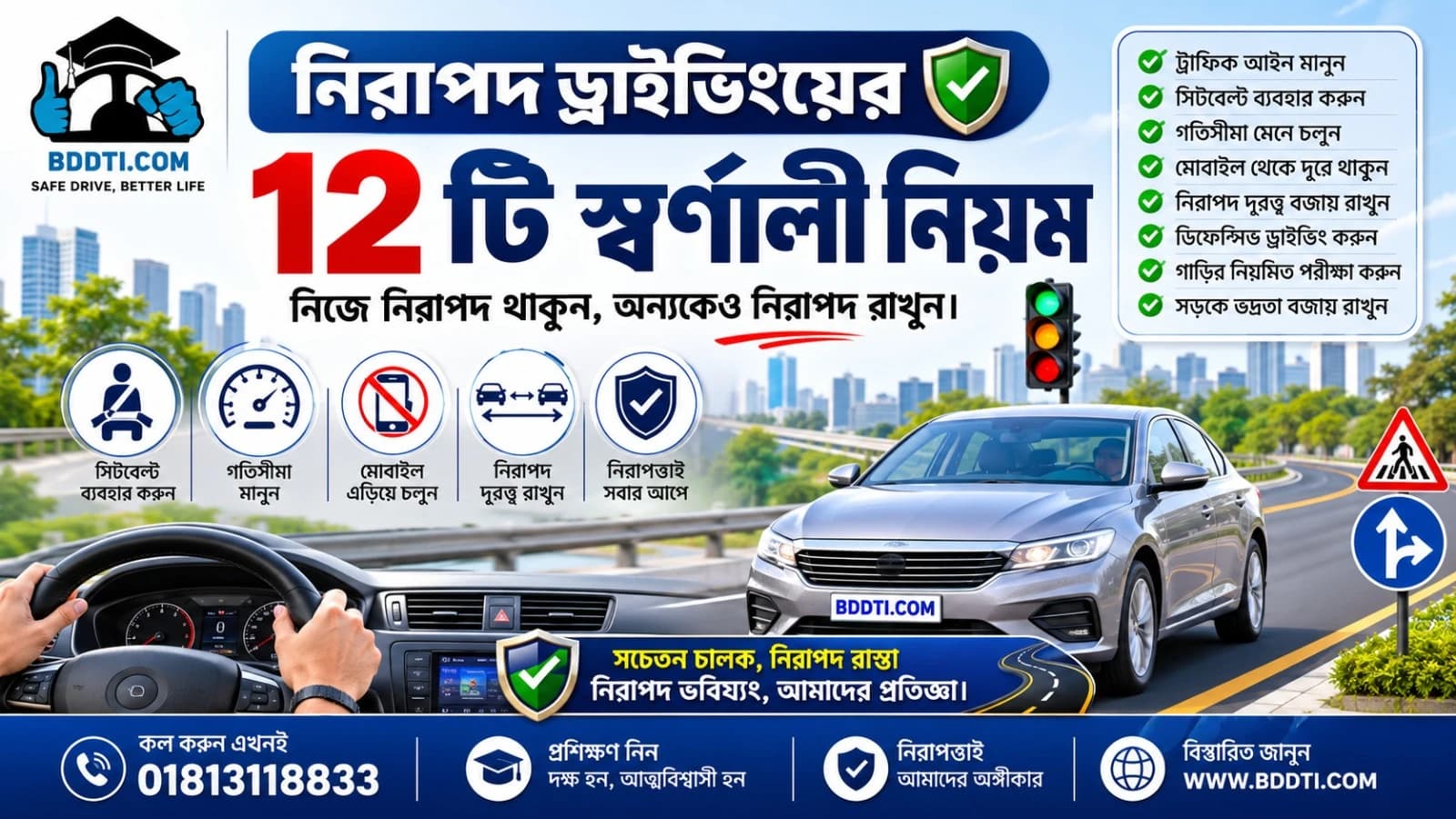 নিরাপদ ড্রাইভিংয়ের ১২টি স্বর্ণালী নিয়ম | BDDTI