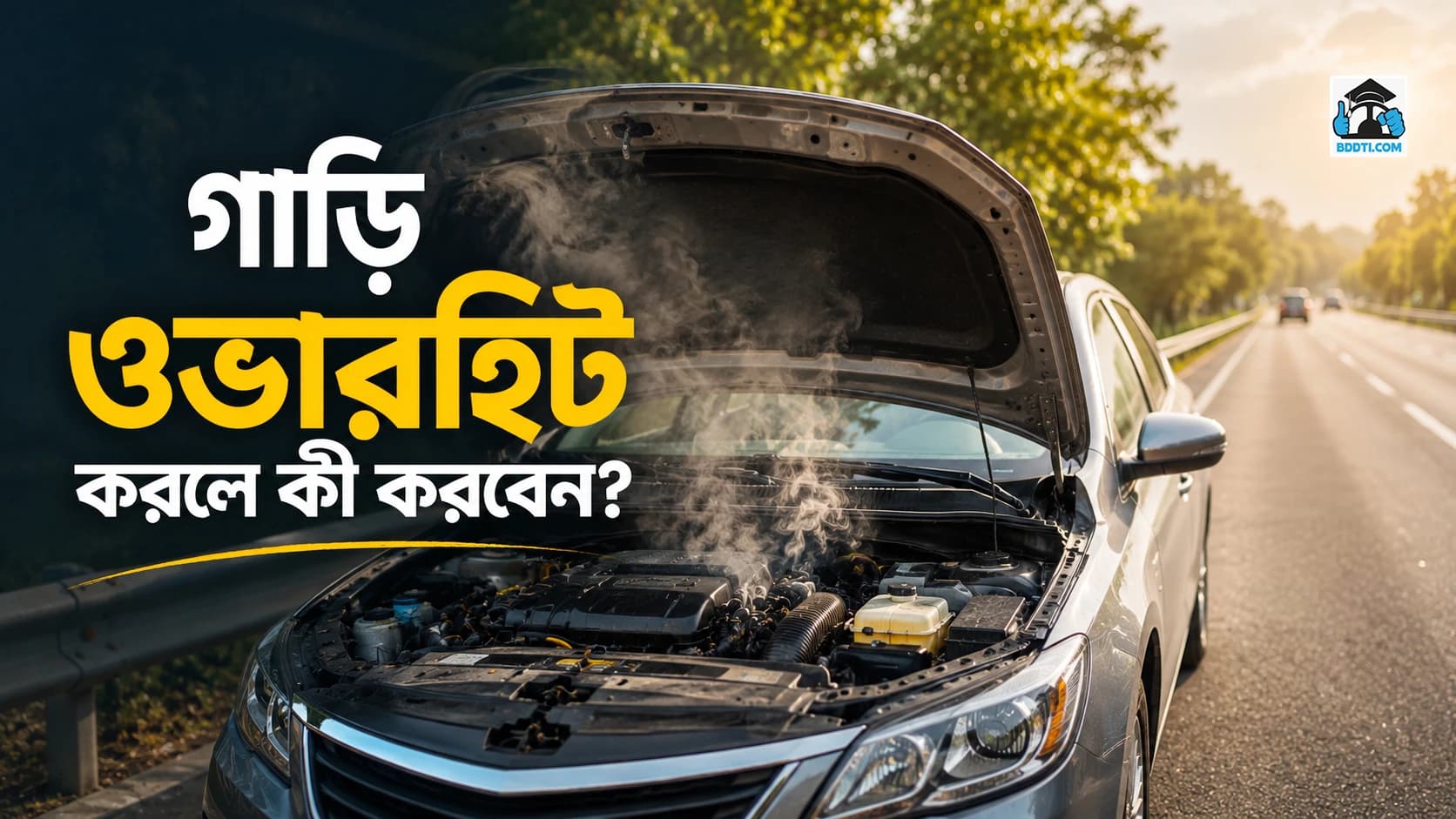 গাড়ি ওভারহিট করলে কী করবেন?
