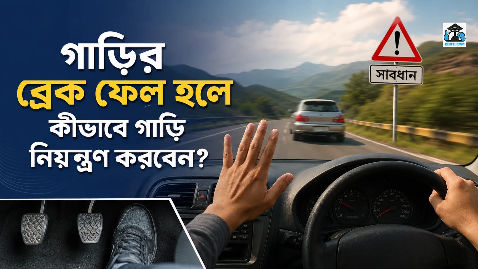 গাড়ির ব্রেক ফেল হলে কীভাবে গাড়ি নিয়ন্ত্রণ করবেন?