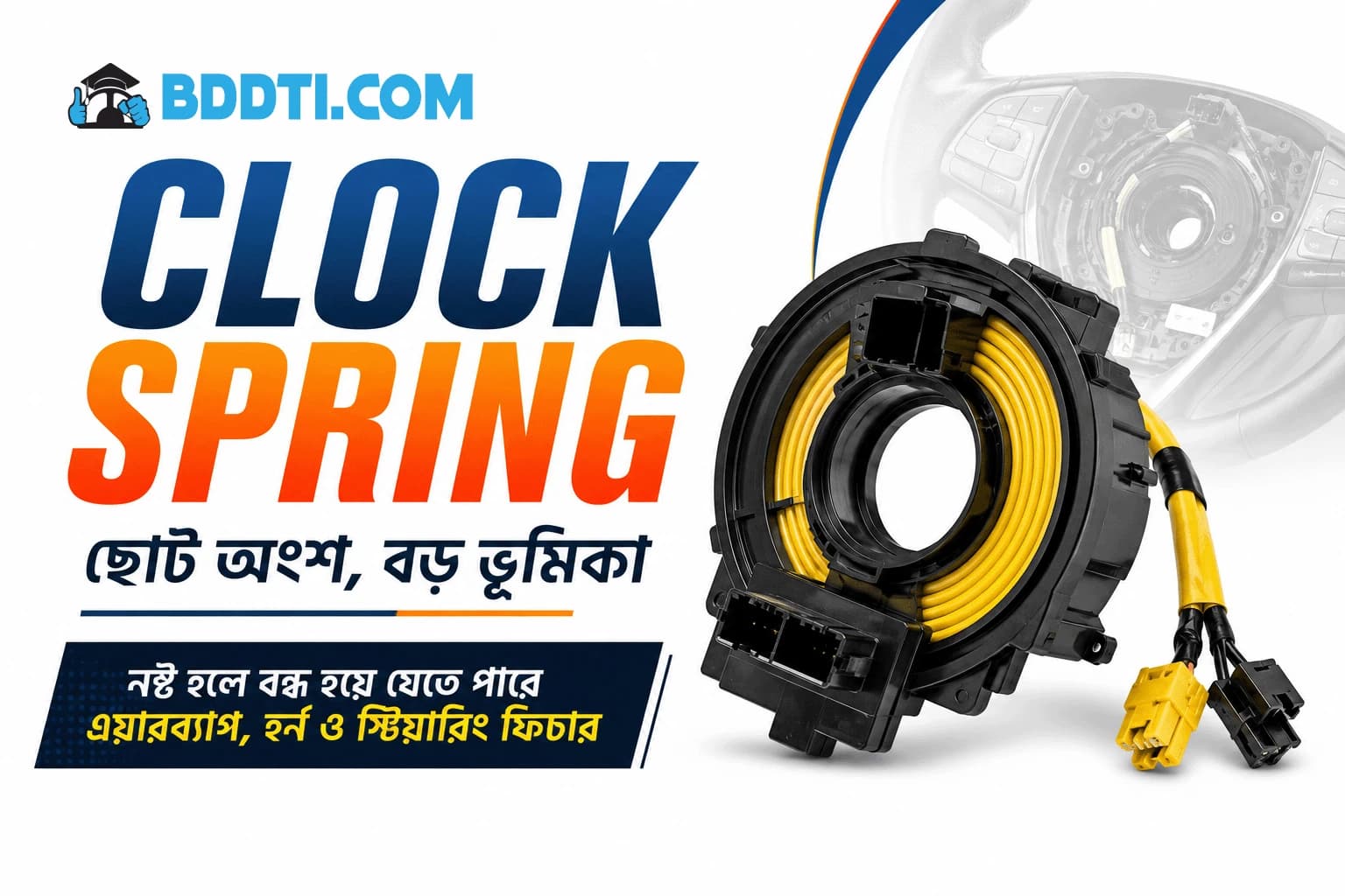 Clock Spring কী? এটি নষ্ট হলে Steering-এর কোন কোন ফিচার কাজ করা বন্ধ করে? | Clock Spring Guide | BDDTI