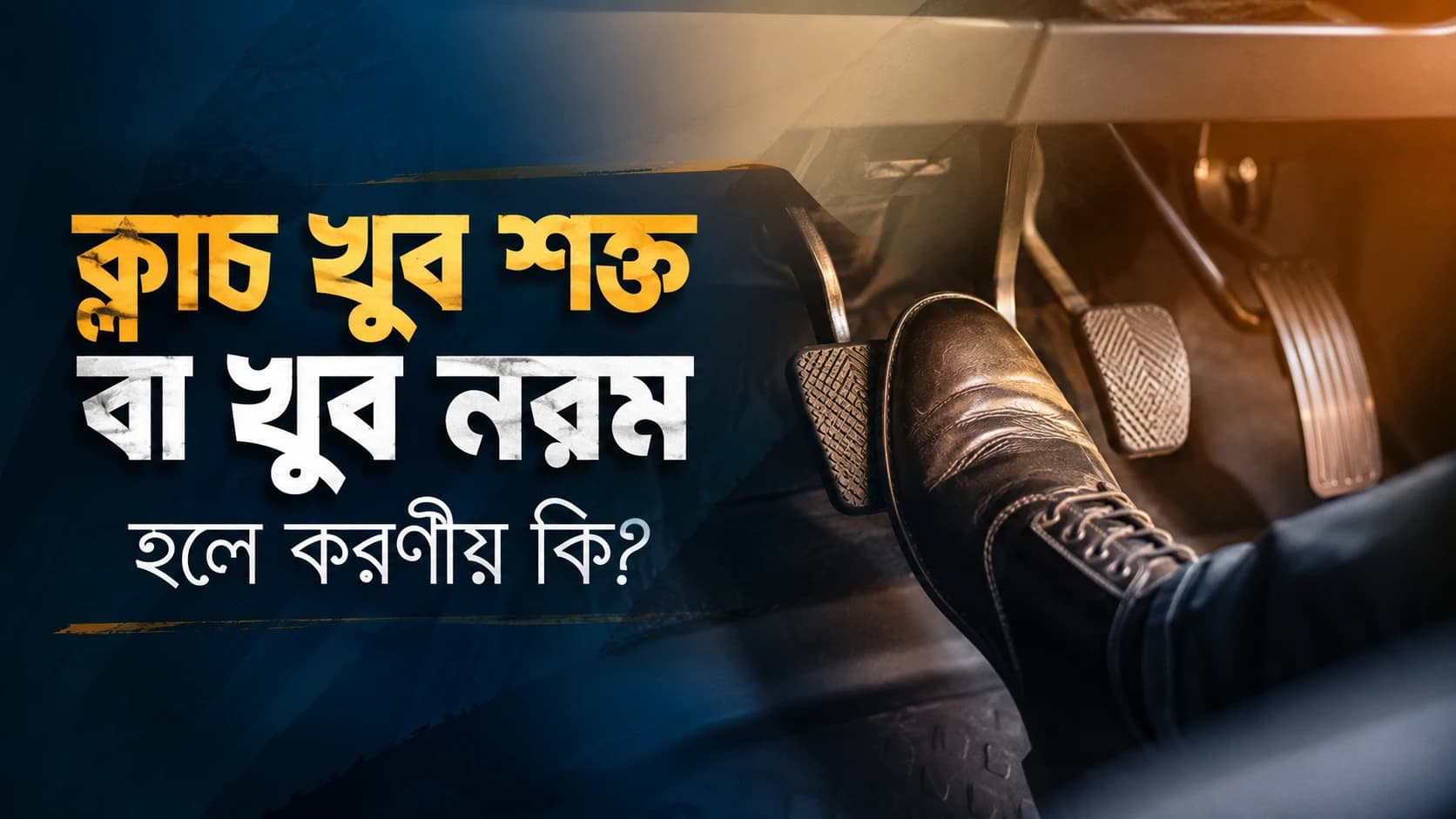 ক্লাচ খুব শক্ত বা খুব নরম হলে করণীয় কী?