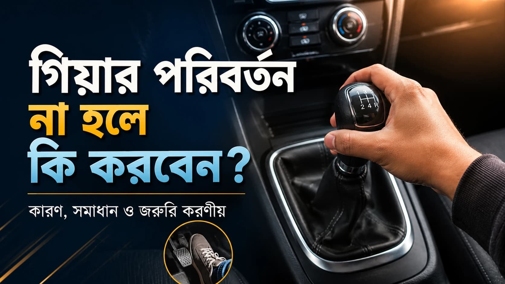 গিয়ার পরিবর্তন না হলে কী করবেন?