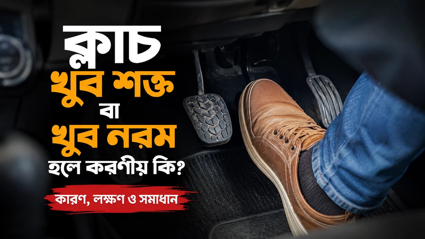 ক্লাচ খুব শক্ত বা খুব নরম হলে করণীয় কী? কারণ, লক্ষণ ও কার্যকর সমাধান