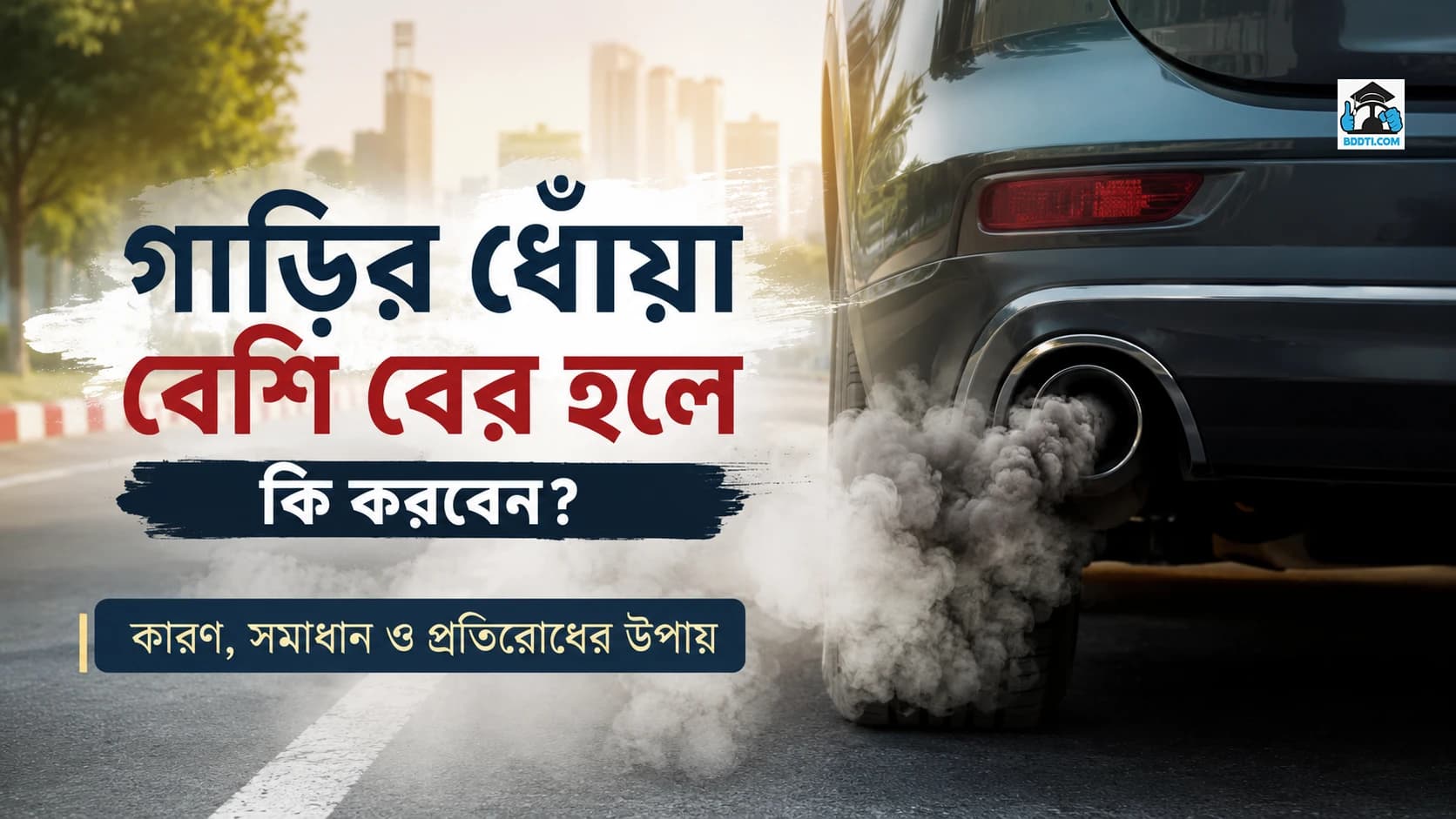 গাড়ির ধোঁয়া বেশি বের হলে কী করবেন?