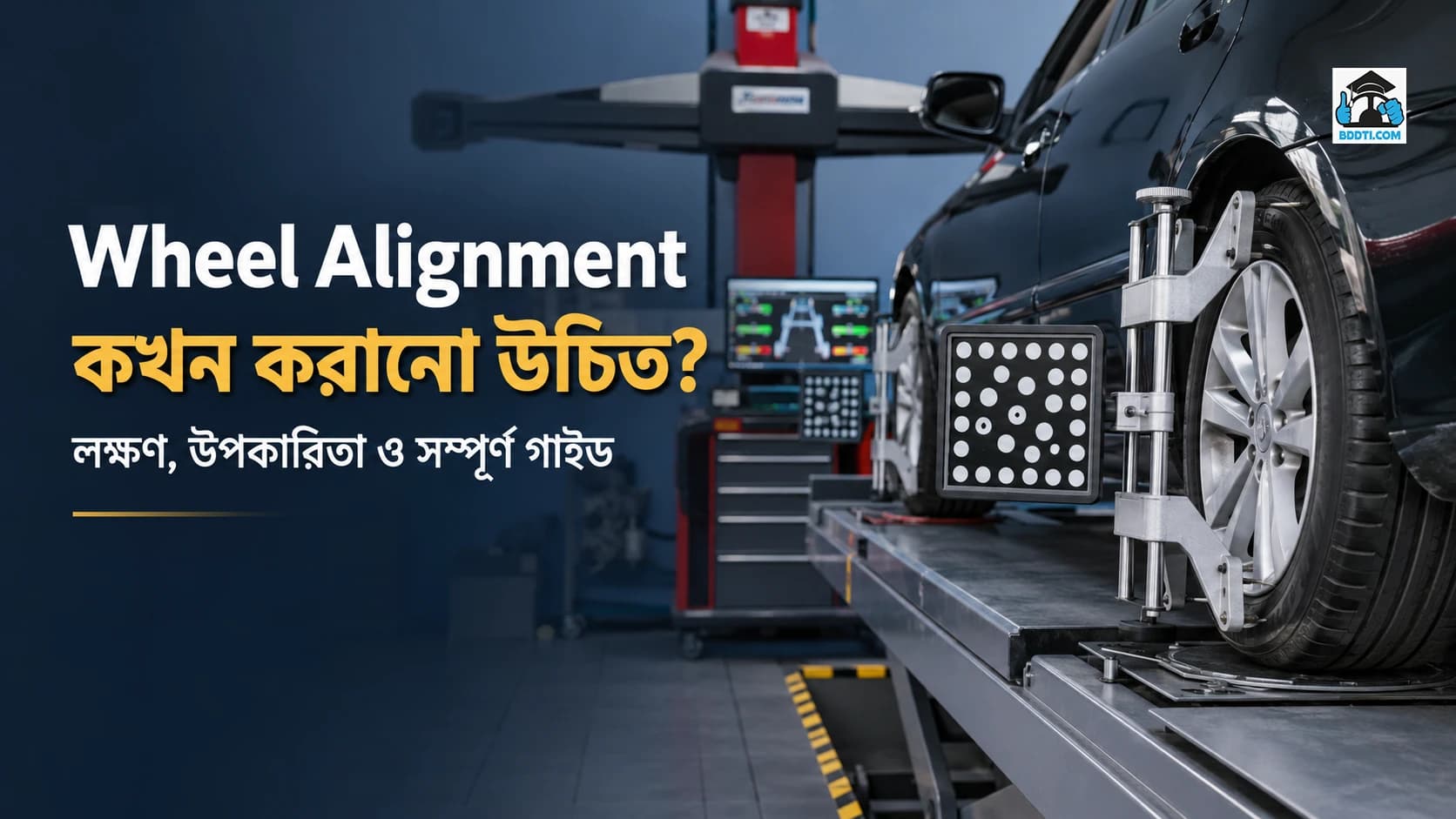 Wheel Alignment কখন করানো উচিত? লক্ষণ, উপকারিতা, খরচ ও সম্পূর্ণ গাইড