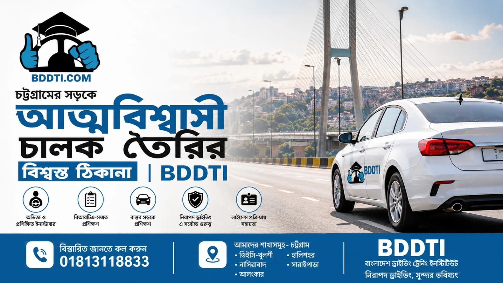 চট্টগ্রামের সড়কে আত্মবিশ্বাসী চালক তৈরির বিশ্বস্ত ঠিকানা | BDDTI
